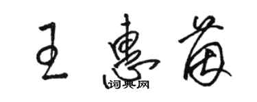 駱恆光王惠茵草書個性簽名怎么寫