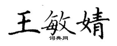 丁謙王敏婧楷書個性簽名怎么寫