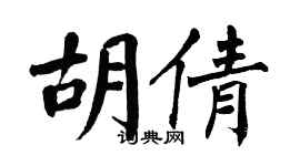 翁闓運胡倩楷書個性簽名怎么寫