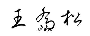 梁錦英王喬松草書個性簽名怎么寫