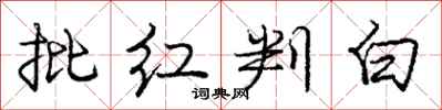 龐中華批紅判白行書怎么寫
