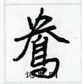 襯草書怎么寫好看_襯硬筆草書書法_襯鋼筆草書字帖