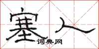 駱恆光塞人隸書怎么寫