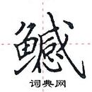 田英章寫的硬筆楷書鱤