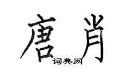 何伯昌唐肖楷書個性簽名怎么寫