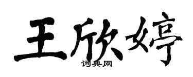 翁闓運王欣婷楷書個性簽名怎么寫