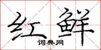 龐中華紅鮮楷書怎么寫
