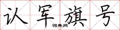 荊霄鵬認軍旗號楷書怎么寫