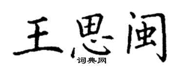 丁謙王思閩楷書個性簽名怎么寫