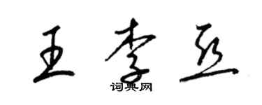 梁錦英王李亞草書個性簽名怎么寫