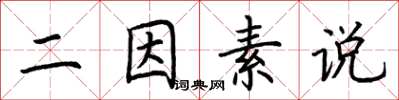 荊霄鵬二因素說楷書怎么寫