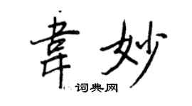 王正良韋妙行書個性簽名怎么寫