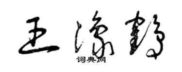 曾慶福王豫鶴草書個性簽名怎么寫