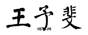 翁闓運王予斐楷書個性簽名怎么寫