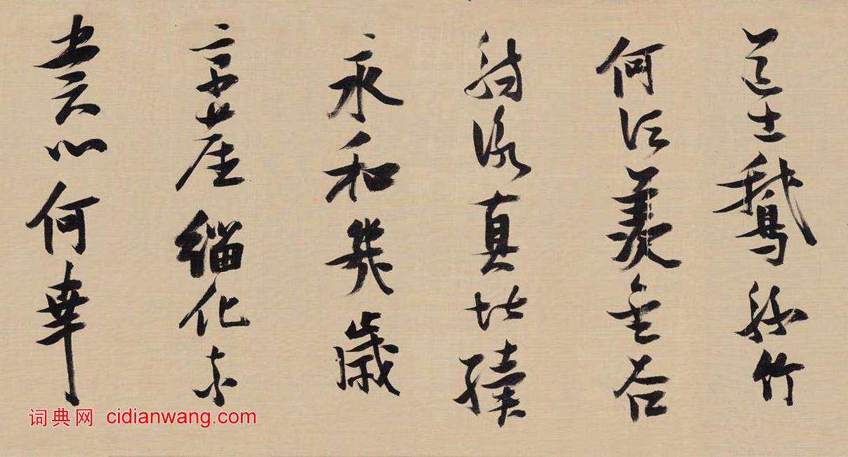 張瑞圖《行書燕子磯放歌卷》