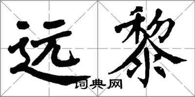 翁闓運遠黎楷書怎么寫