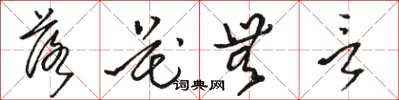 駱恆光落花無言草書怎么寫