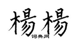 何伯昌楊楊楷書個性簽名怎么寫