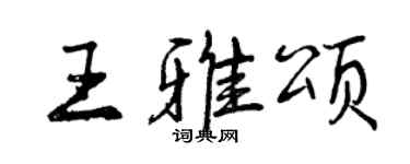 曾慶福王雅頌行書個性簽名怎么寫