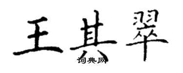 丁謙王其翠楷書個性簽名怎么寫