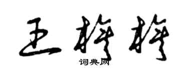 曾慶福王旗旗草書個性簽名怎么寫