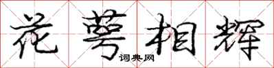 龐中華花萼相輝行書怎么寫