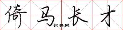荊霄鵬倚馬長才行書怎么寫