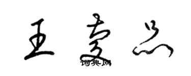 梁錦英王慶品草書個性簽名怎么寫