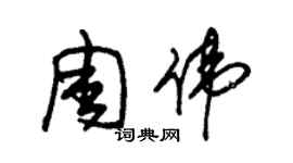 朱錫榮周偉草書個性簽名怎么寫