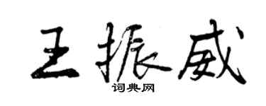 曾慶福王振威行書個性簽名怎么寫