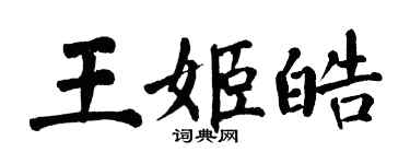 翁闓運王姬皓楷書個性簽名怎么寫