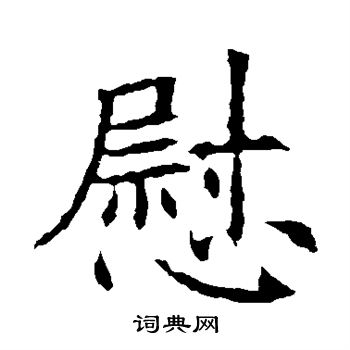 蘇孝慈墓誌寫的慰