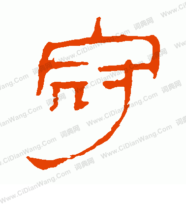 寫的馬王堆帛書