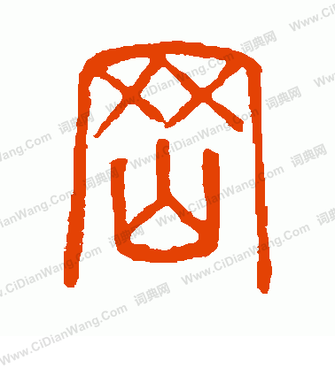 說文解字寫的岡