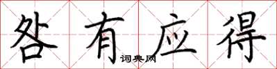 荊霄鵬咎有應得楷書怎么寫