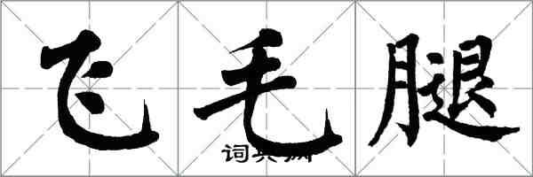 翁闓運飛毛腿楷書怎么寫