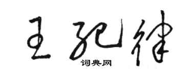 駱恆光王紀律草書個性簽名怎么寫