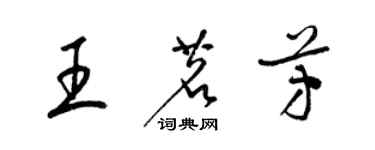 梁錦英王茗芳草書個性簽名怎么寫