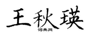 丁謙王秋瑛楷書個性簽名怎么寫