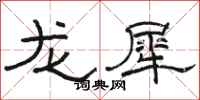 駱恆光龍犀隸書怎么寫