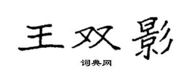 袁強王雙影楷書個性簽名怎么寫
