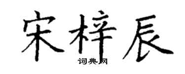 丁謙宋梓辰楷書個性簽名怎么寫