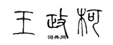 陳聲遠王政柯篆書個性簽名怎么寫