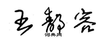 朱錫榮王靜容草書個性簽名怎么寫