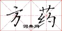 黃華生方藥楷書怎么寫