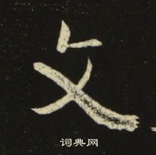池大雅千字文中文的寫法