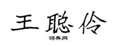 袁強王聰伶楷書個性簽名怎么寫