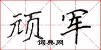 侯登峰頑軍楷書怎么寫