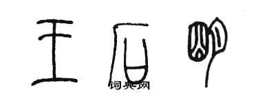 陳墨王石明篆書個性簽名怎么寫