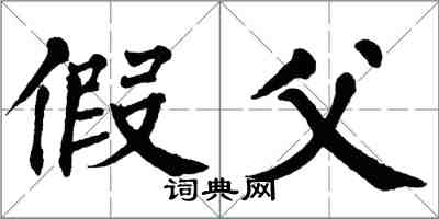 翁闓運假父楷書怎么寫